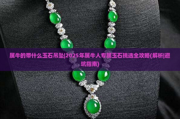 属牛的带什么玉石吊坠