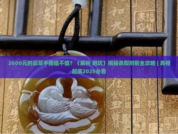 2600的翡翠手镯
