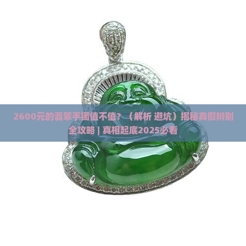 2600的翡翠手镯