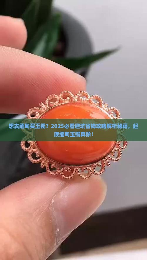 想去缅甸买玉镯