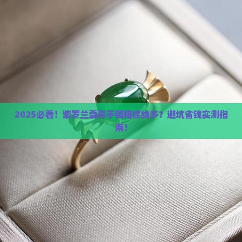 紫罗兰翡翠手镯粗棉线多正常吗