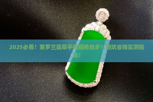 紫罗兰翡翠手镯粗棉线多正常吗