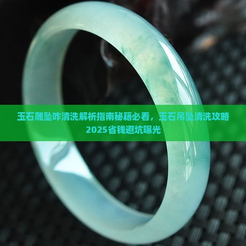 玉石雕坠咋清洗