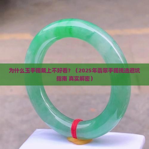 为什么玉手镯带了不好看