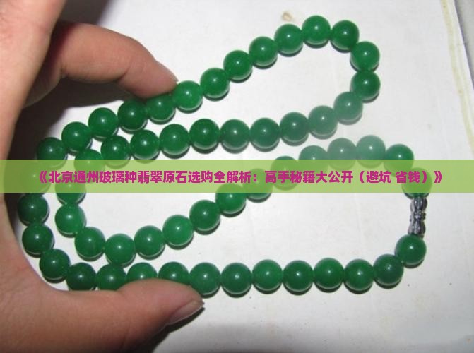 北京通州玻璃种翡翠原石