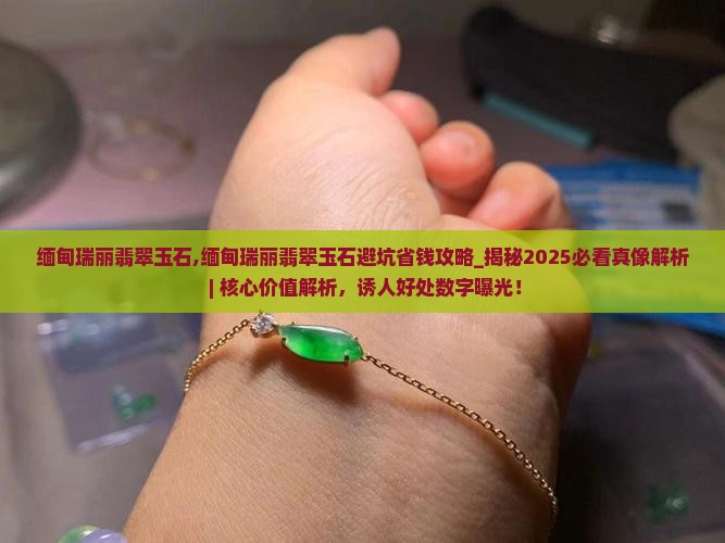 缅甸瑞丽翡翠玉石