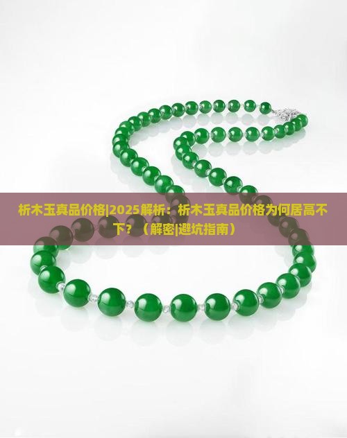 析木玉真品价格