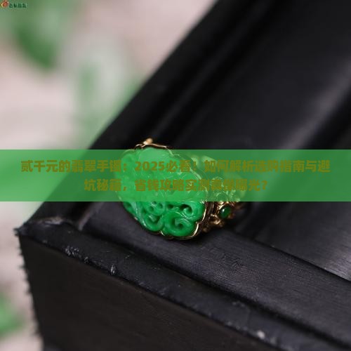 贰千元的翡翠手镯