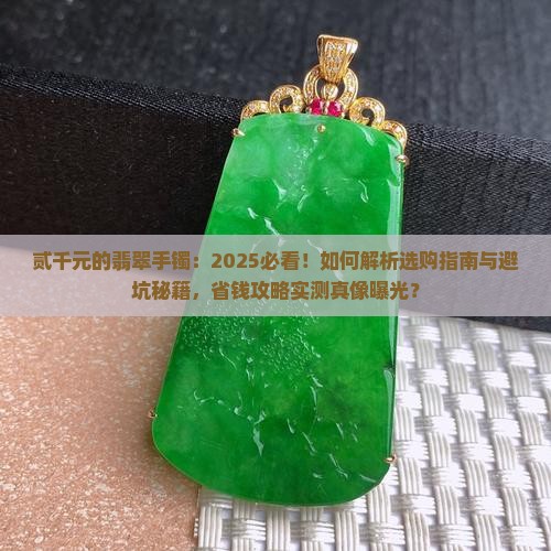 贰千元的翡翠手镯