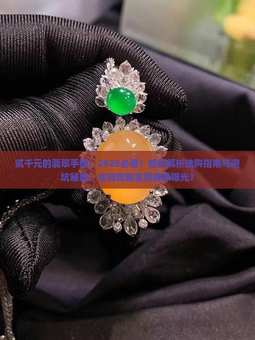 贰千元的翡翠手镯