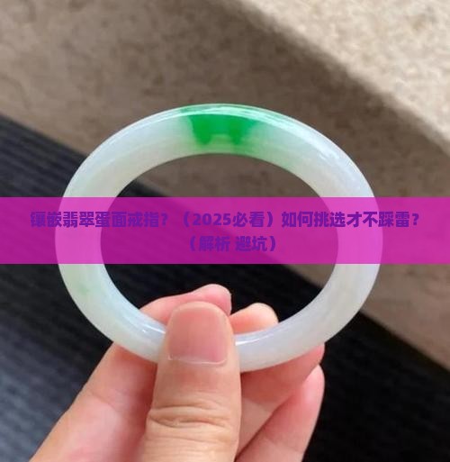 镶嵌翡翠蛋面戒指
