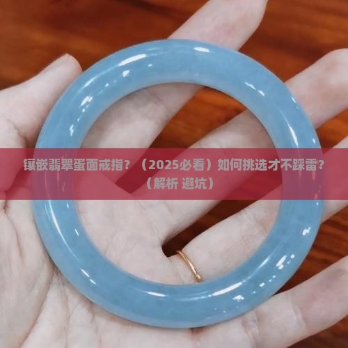 镶嵌翡翠蛋面戒指