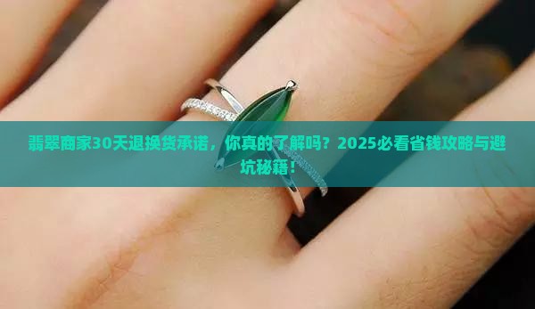 翡翠商家承诺30天退换货