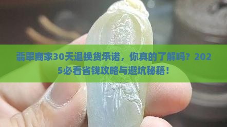 翡翠商家承诺30天退换货