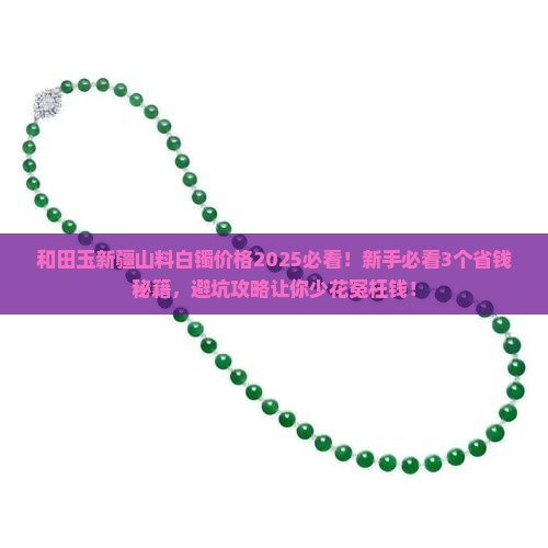 和田玉新疆山料白镯价格