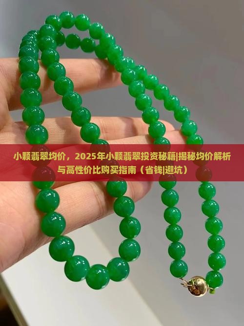 小颗翡翠均价