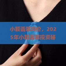 小颗翡翠均价