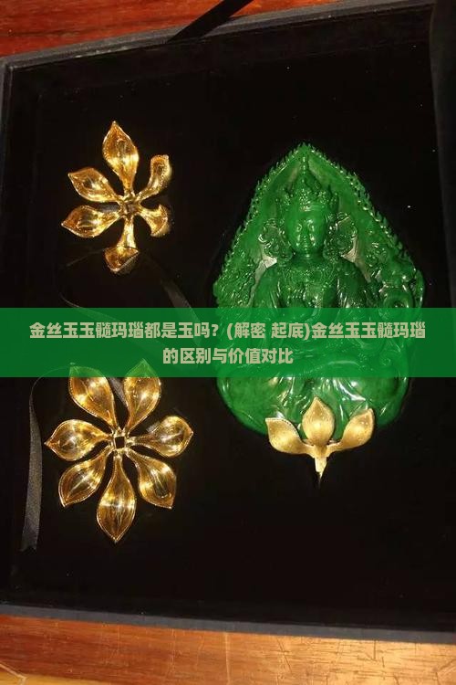 金丝玉玉髓玛瑙都是玉吗