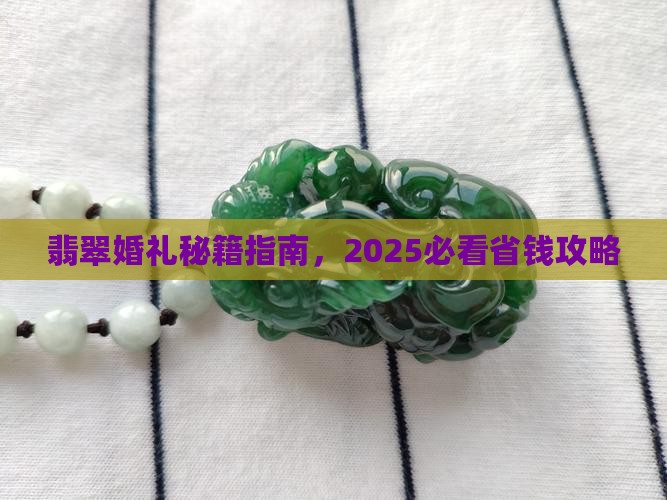 满身绿色翡翠婚礼
