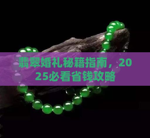 满身绿色翡翠婚礼