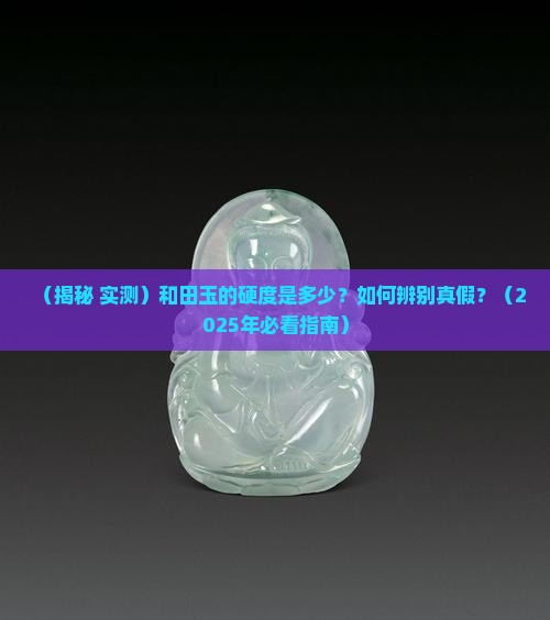 和田玉的硬度在多少