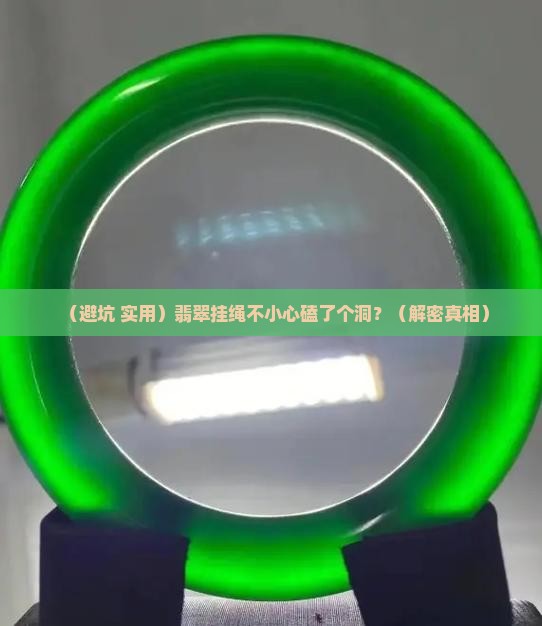 翡翠挂绳处磕了个洞