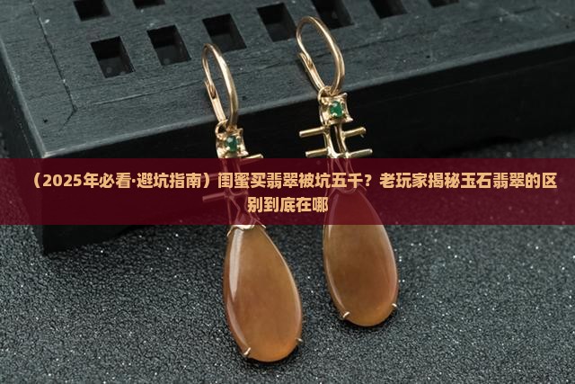 玉石翡和翠的区别是什么