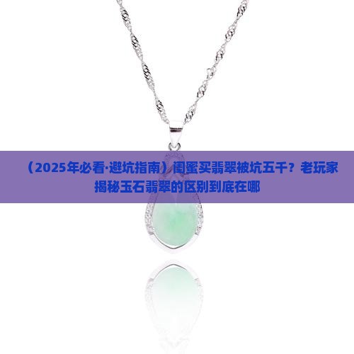 玉石翡和翠的区别是什么