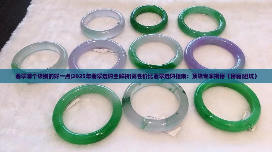 翡翠哪个级别的好一点