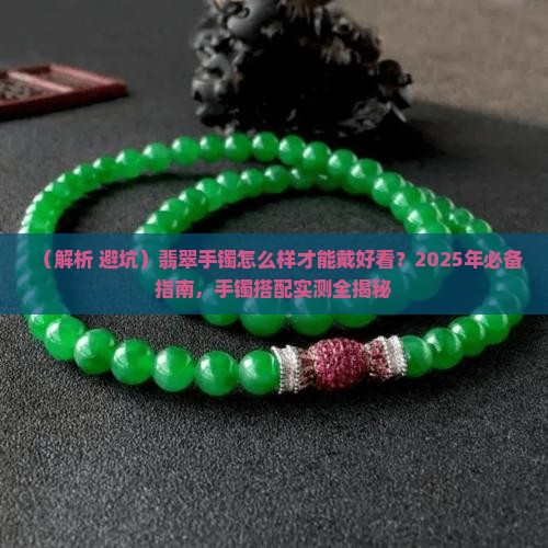 翡翠手镯怎么样才能戴好看