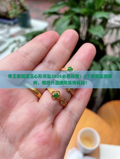 帝王紫和田玉心形吊坠