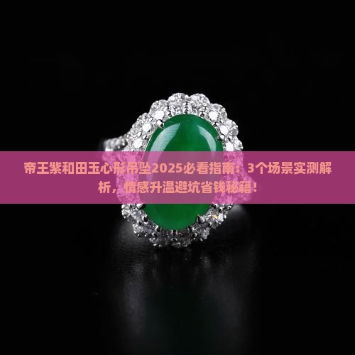 帝王紫和田玉心形吊坠