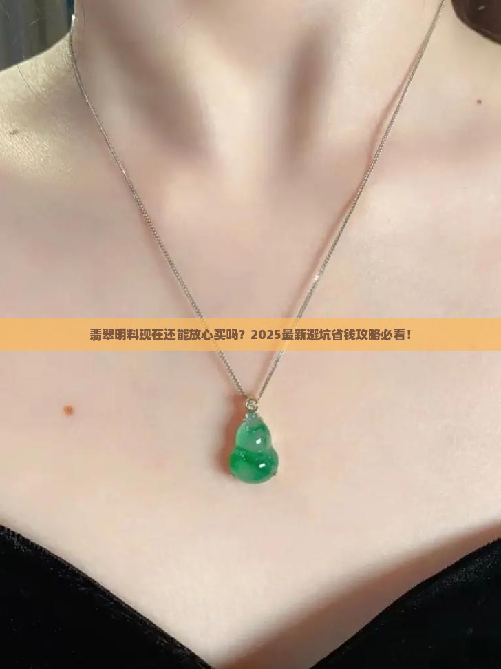 翡翠明料有风险吗现在