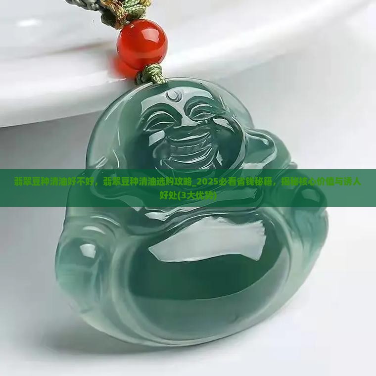 翡翠豆种清油好不好