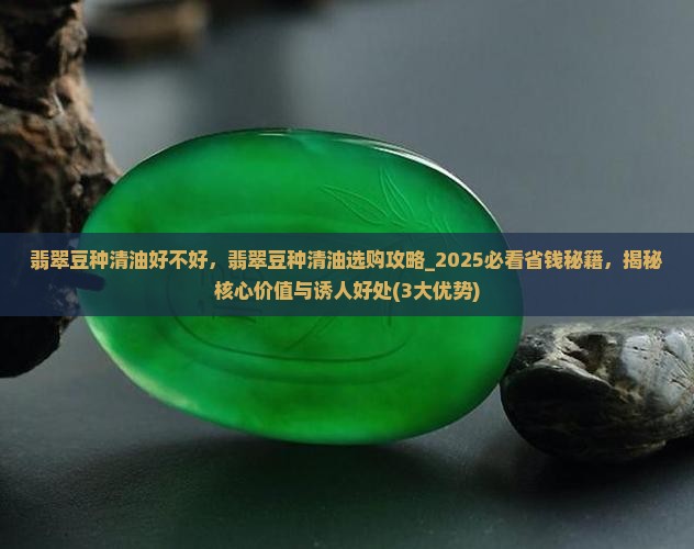 翡翠豆种清油好不好