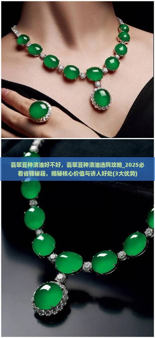 翡翠豆种清油好不好