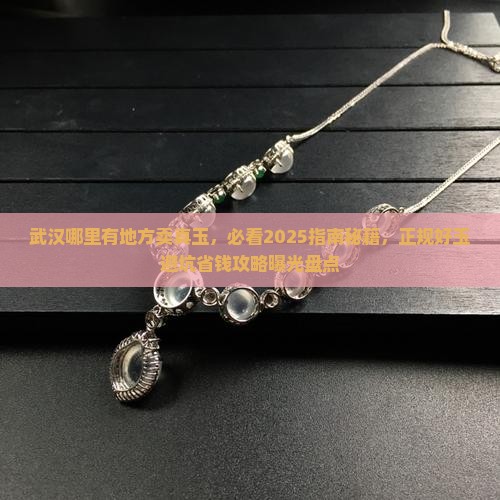 武汉哪里有地方卖真玉