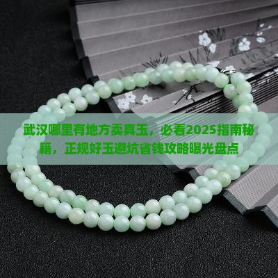 武汉哪里有地方卖真玉