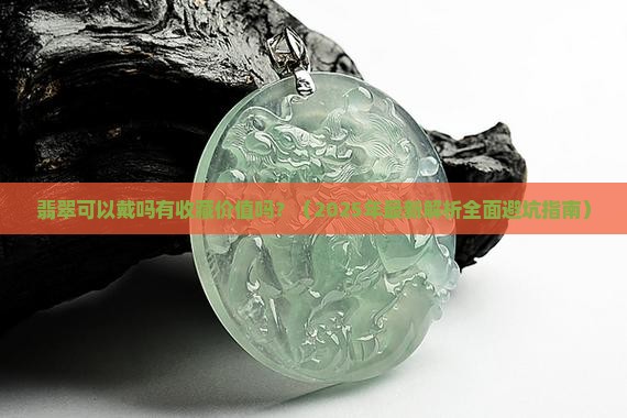 翡翠可以戴吗有收藏价值吗