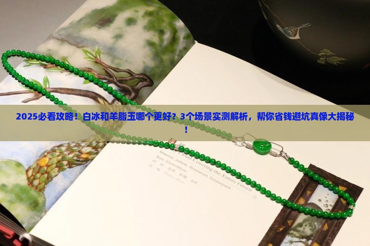 白冰和羊脂玉哪个好