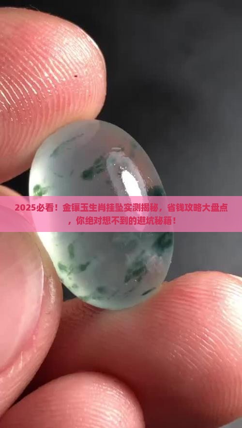 金镶玉生肖挂坠