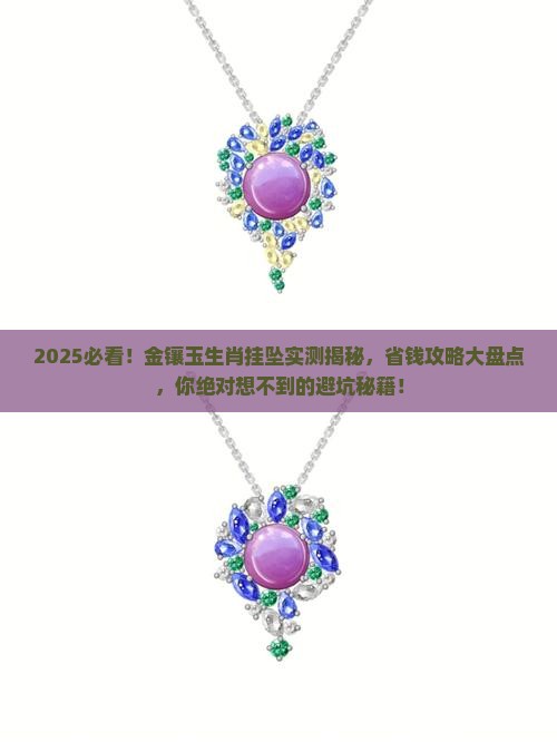 金镶玉生肖挂坠