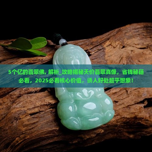 5个亿的翡翠佛