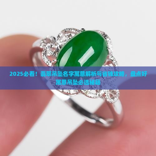 玉石吊坠好寓意名字有哪些呢