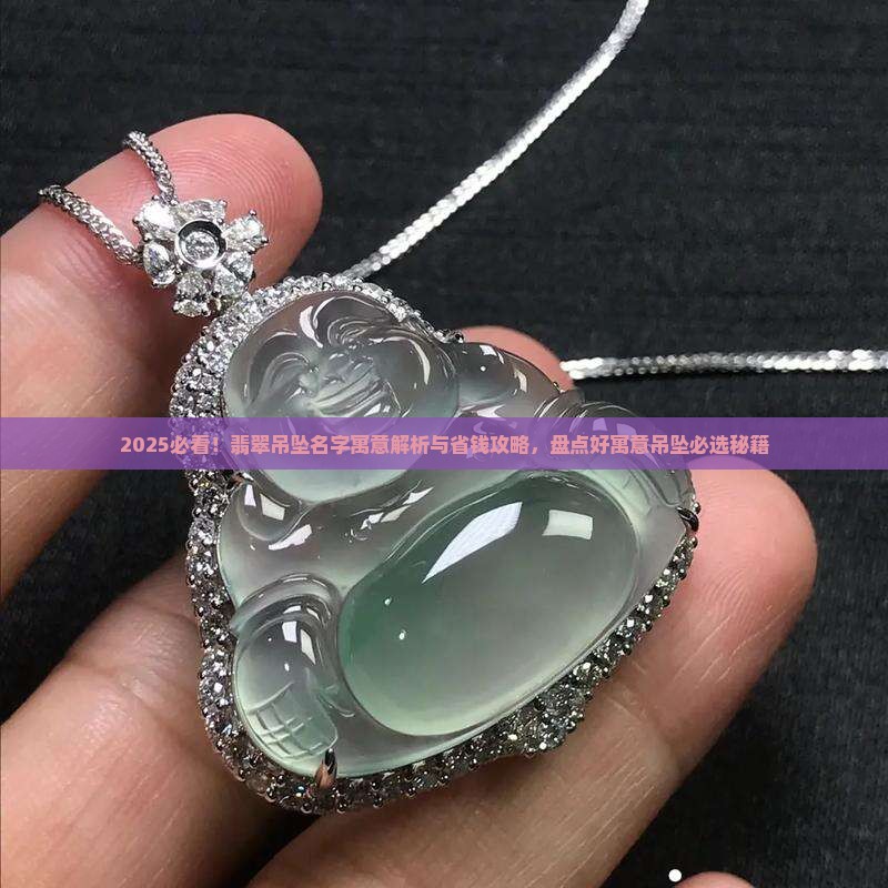 玉石吊坠好寓意名字有哪些呢
