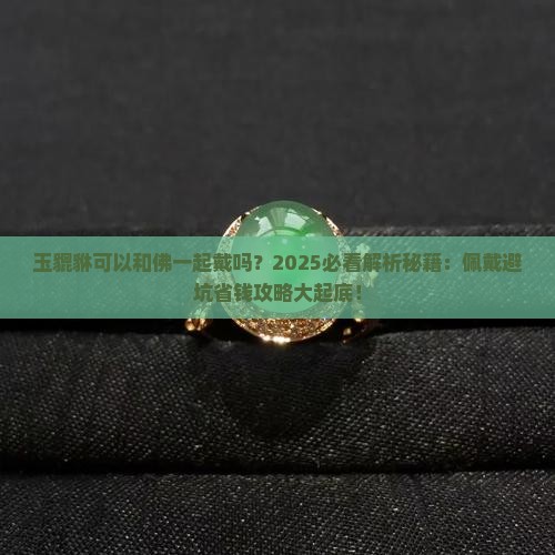 玉貔貅可以和佛一起戴吗