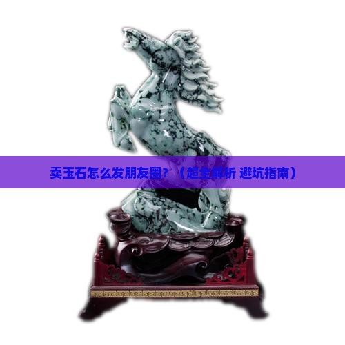 卖玉石怎么发朋友圈