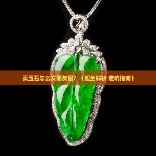 卖玉石怎么发朋友圈
