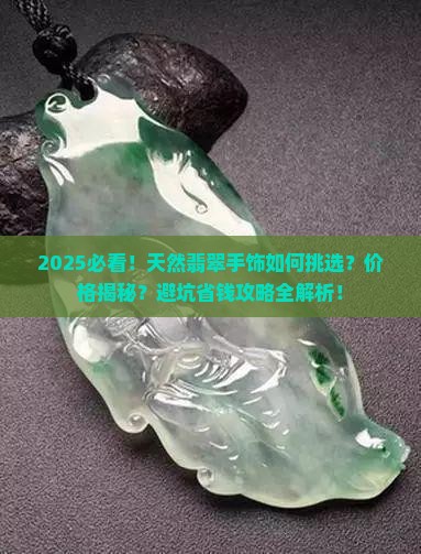 天然翡翠手饰
