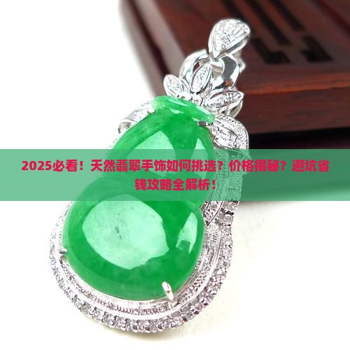天然翡翠手饰